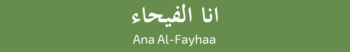 وكالة انا الفيحاء